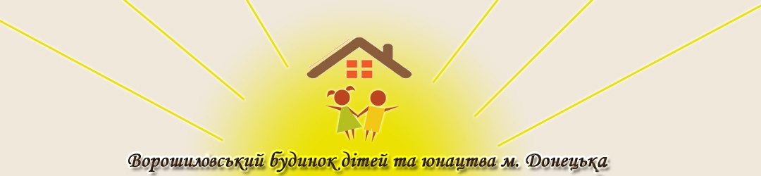 Логотип Ворошиловський район м. Донецьк. Дом детей и юношества